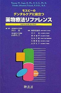 [A12336983]モスビ-のデンタルケアに役立つ薬物療法リファレンス: 国内市販薬対応