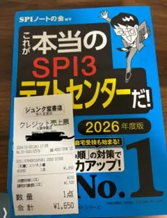 2026年度版これが本当のSPI3だ！一昨日購入しました！2冊出品します。