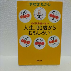 人生、９０歳からおもしろい！　オイドル絵っせい （新潮文庫　や－７１－１） やなせたかし／著