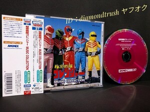 ☆帯付 美品!!☆ ◆秘密戦隊ゴレンジャーMUSIC COLLECTION◆ 2004年 完全限定版 CDアルバム 28曲　♪歌：ささきいさお/堀江美都子 渡辺宙明