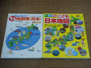 考える力がつく子ども地図帳「日本」ふろく都道府県カルタ付 小学3年～6年生 草思社　/　見て、学んで、力がつく！こども日本地図 永岡書店