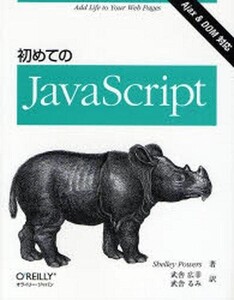 中古単行本(実用) ≪コンピュータ≫ 初めてのJavaScript