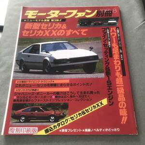 復刻版　第3弾 新型セリカ　&　セリカXX　のすべて モーターファン別冊 ニューモデル速報 本　雑誌　TOYOTA CELICA CELICA XX MAGAZINE