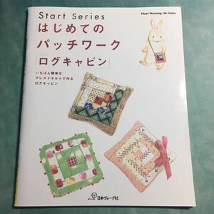 【送料123円~】はじめてのパッチワーク ログキャビン 日本ヴォーグ社 * キルト バッグ マット クッション 手芸本 