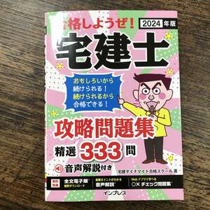 K-7497■2024年版 合格しようぜ！宅建士 攻略問題集 精選333問 音声解説付き■インプレス■2023年10月11日 初版