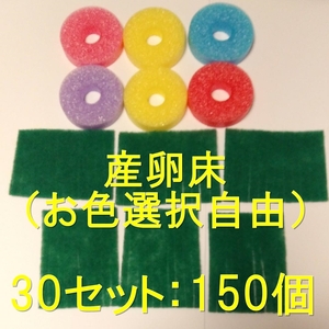 メダカ　産卵床(ミックス)×30セット　※研磨剤不使用