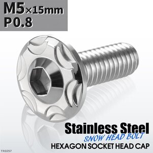 M5×15mm P0.8 スノーヘッド ボタンボルト ステンレス 車/バイク/自転車 ドレスアップ パーツ シルバーカラー 1個 TR0257