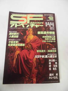 SFアドベンチャー1984年12月 都築道夫特集＝一人三人全集+対談:高橋克彦/小松左京:松登鶴浪花鞘当 等◆クリックポスト可　4*2