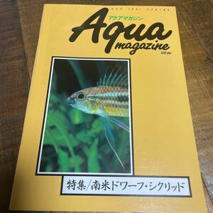 アピストグラマ アクアマガジン 特集/南米ドワーフ・シクリッド NO9 1991 SPRING フェア・ウインド 松坂實 熱帯魚 シクリッド アピスト 