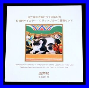 ●未使用 栃木県 地方自治法施行60周年記念貨幣 五百円 500円バイカラー平成24年 クラッドプルーフ貨幣セット眠り猫と雀 ねこ ケースZ3562