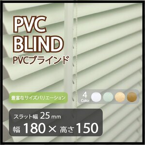 カーテンレールへの取付けも可能 高品質 PVC ブラインドカーテン 既成サイズ スラット(羽根)幅25mm 幅180cm×高さ150cm