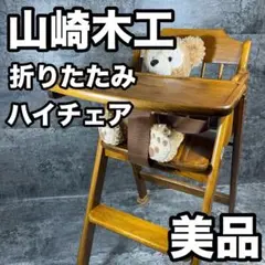 【美品】山崎木工 折りたたみハイチェア ハーネス付き　ブラウン