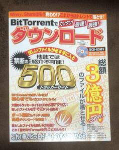 100％ムックシリーズ BitTorrentでカンタン！最速！最強！ダウンロード/晋遊舎　管理：FG