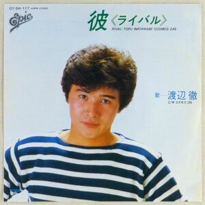 ■渡辺徹｜彼≪ライバル≫／コスモス 246 ＜EP 1982年 見本盤・日本盤＞1st 作曲A：堀内孝雄 B：ばんばひろふみ