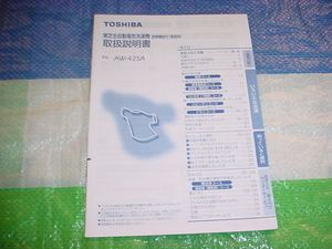 東芝　 AW-42SAの取扱い説明書