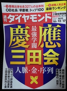 週刊ダイヤモンド　2022年12月17日号　最強学閥 慶應 三田会 人脈・金・序列　ポイント消化に☆彡