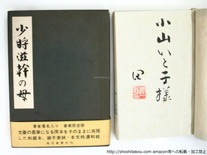 少将滋幹の母　限定500部　草稿複製本　小山いと子宛署名入/谷崎潤一郎 /毎日新聞社