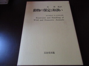 動物の保定と取扱い　北昴監訳
