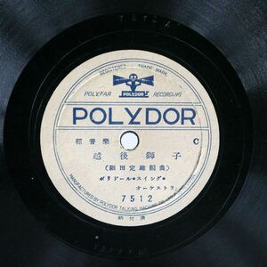 POLYDOR SWING ORCHESTRA/越後獅子 / 元禄花見踊/POLYDOR 7512 SP