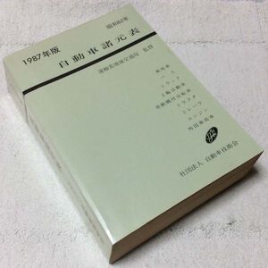 〓★〓旧車古書　『1987年版 自動車諸元表』自動車技術会／昭和62年