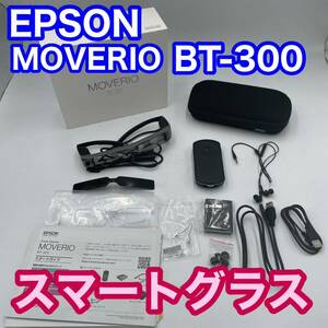 送料無料 EPSON BT-300 MOVERIO スマートグラス