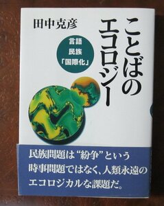 ★単行本「ことばのエコロジー」　田中克彦・著　1993年8月　言語・民族・「国際化」