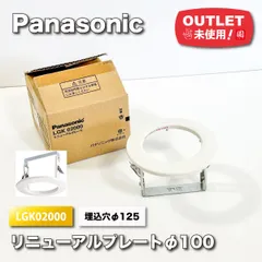 ＜Panasonic＞リニューアルプレートΦ100（型番：LGK02000）埋込穴125【未使用アウトレット品】