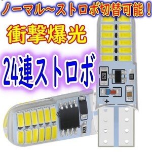 爆光ストロボ T10 LED ホワイト 切替可能! ハリアー ヴァンガード タンク ノア ハイエースワゴン セリカ セルシオ センチュリー ソアラ