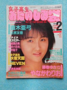 [03N] 女子高生おたのしみ袋 Vol.2 1988年12月号 あくしょんHighSchool特別編集