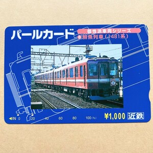 【使用済】 パールカード 近鉄 近畿日本鉄道 個性派車両シリーズ 鮮魚列車(1481系)