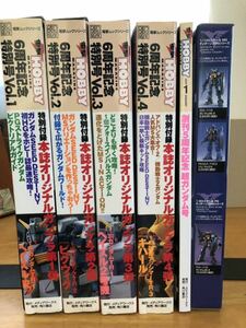 電撃ホビーマガジン アドバイス オブ Ｚ①〜④セット、プラスヘイズル改 付録付きセット②