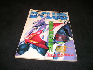 ビークラブ B-CLUB 77　1992年　仮面ライダースーパー1 機動戦士ガンダム0083 テッカマン 京本政樹 HERO考証学 雨宮慶太