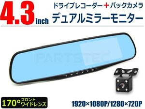 フルHD高画質 ルームミラー型 ドライブレコーダー 4.3インチモニター 内蔵 バックカメラ セット バックミラー /158-50