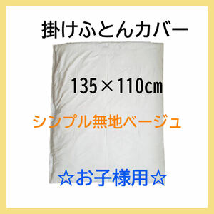 子供用　掛け布団カバー　ベージュ　シンプル　無地　新品特価　送料無料