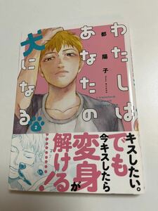 都陽子　わたしはあなたの犬になる　２巻　サイン本　Autographed　簽名書　推しが死ぬし助けるし