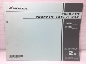 6036 ホンダ クロスカブ110 JA45 くまモンバージョン パーツカタログ パーツリスト 2版 2019-6