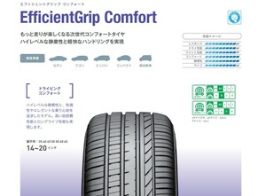 ◎静粛性◎乗り心地◎日本製 EfficentGripcomfort 155/65R14 75H 1本価格 ４本送料込み24,800円～