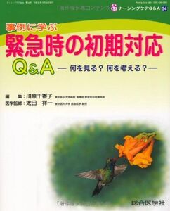 [A01152808]緊急時の初期対応Q&A―事例に学ぶ (ナーシングケアQ&A 34)