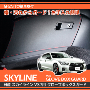 スカイライン v37 日産 V37用 グローブボックスキックガード カーボンレザー調 グレー