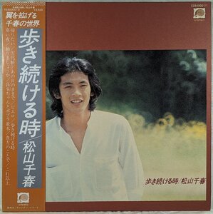 中古LP「歩き続ける時」松山千春