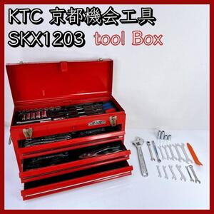 KTC(京都機械工具) ツールボックス SKX1203