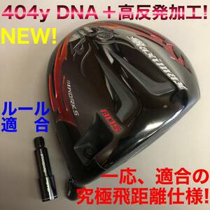 【新型 ヘッド 単品】404Y遺伝子の飛び＋最強の 高反発加工済 適合モデル ニュー ファイヤー マキシマックス ブラックシリーズ 誕生!