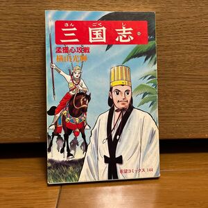 三国志　48巻　横山光輝　希望コミックス144