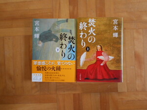 宮本輝　「焚火の終わり」　上下巻セット　文集文庫