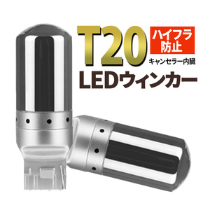 T20 LED ウィンカー バルブ アンバー 2個 ステルス 汎用 ウェッジ オレンジ 爆光 ハイフラ防止 t20 キャンセラ― ピンチ部違い 新品 013 