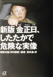 新版 金正日、したたかで危険な実像 講談社+α文庫/朝鮮日報『月刊朝鮮』(著者),黄民基(訳者)