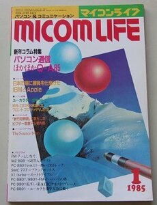 MICOMLIFE マイコンライフ　1985年1月号No.40　特集：パソコン通信Q&A85/他