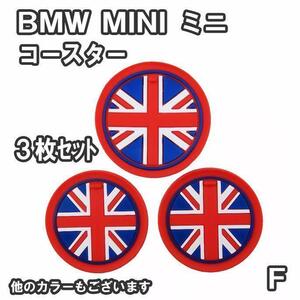 MINI ドリンク ホルダー コースター 3枚セット BMW F ユニオン W7Wd