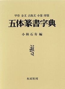 五体篆書字典/小林石寿(著者)