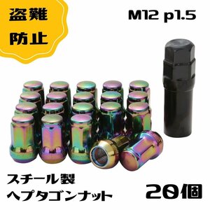 ロック ナット 虹色 20個 p1.5 タイヤホイールナット m12 ネジ カラフル ショート ラグ レーシングナット ヘプタゴン